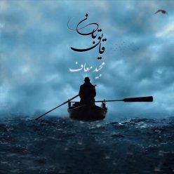 دانلود آهنگ مجید معاف قایق بان با کیفیت 320